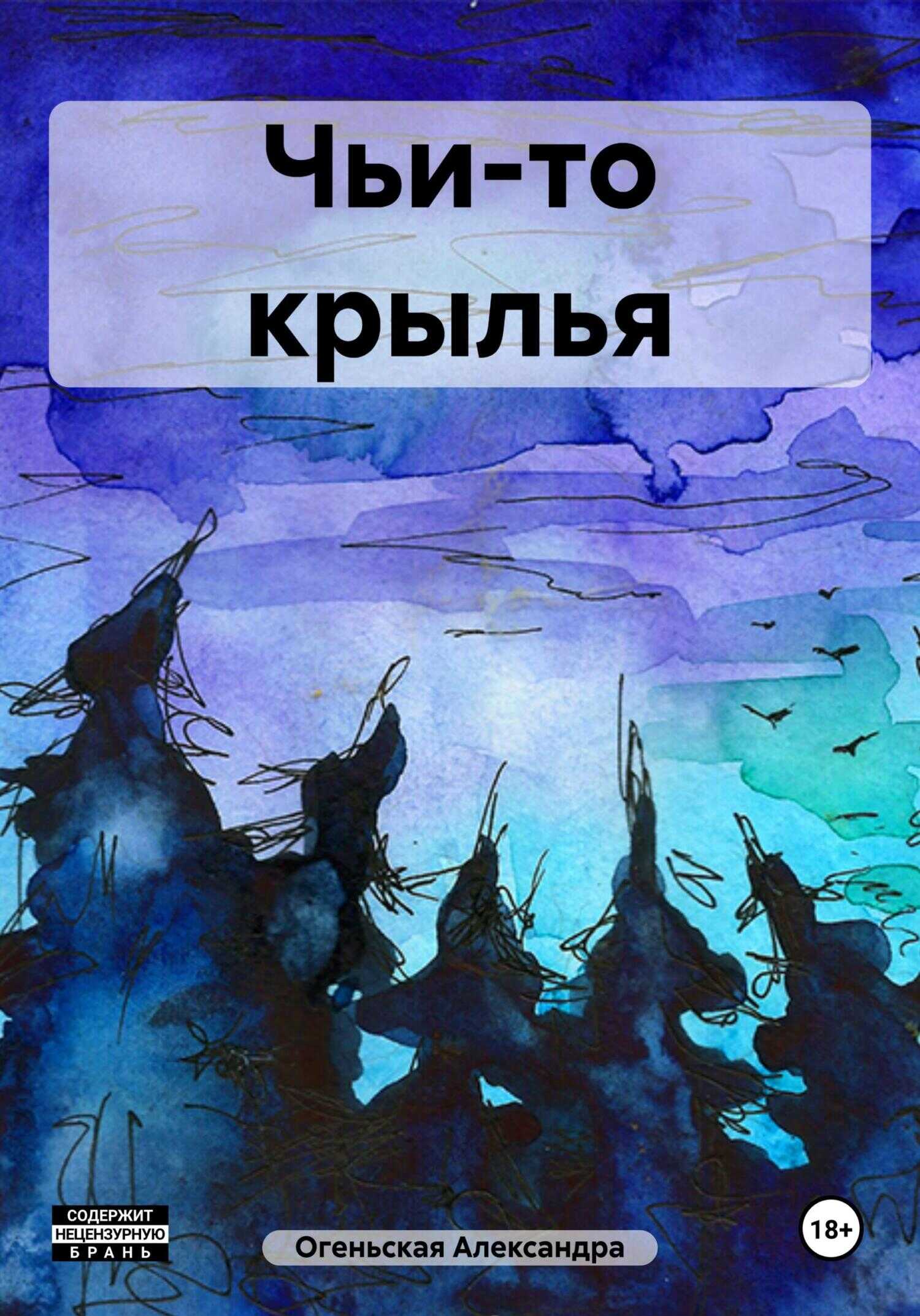 Чьи-то крылья - Александра Огеньская