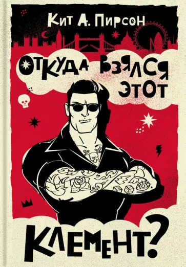 Откуда взялся этот Клемент? - Кит А. Пирсон