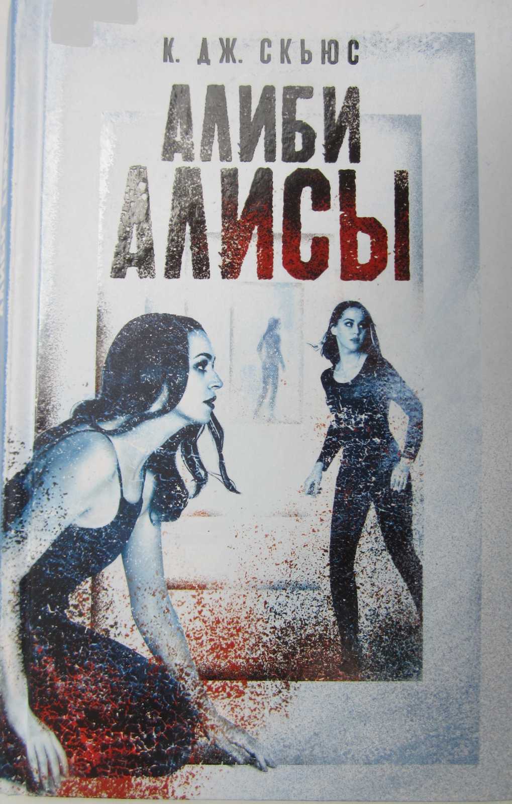 Алиби Алисы - К. Дж. Скьюс