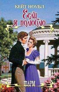 Кейт Ноубл - Если я полюблю