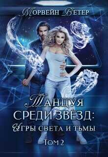 Танцуя среди звёзд. Книга 5. Игры света и тьмы - 2 (СИ) - Ветер Морвейн Lady Morvein
