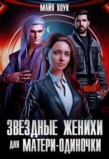 Звездные женихи для матери-одиночки (СИ) - Хоук Майя