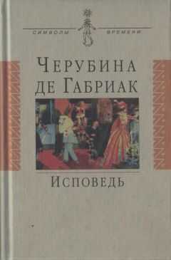 Черубина де Габриак - Исповедь