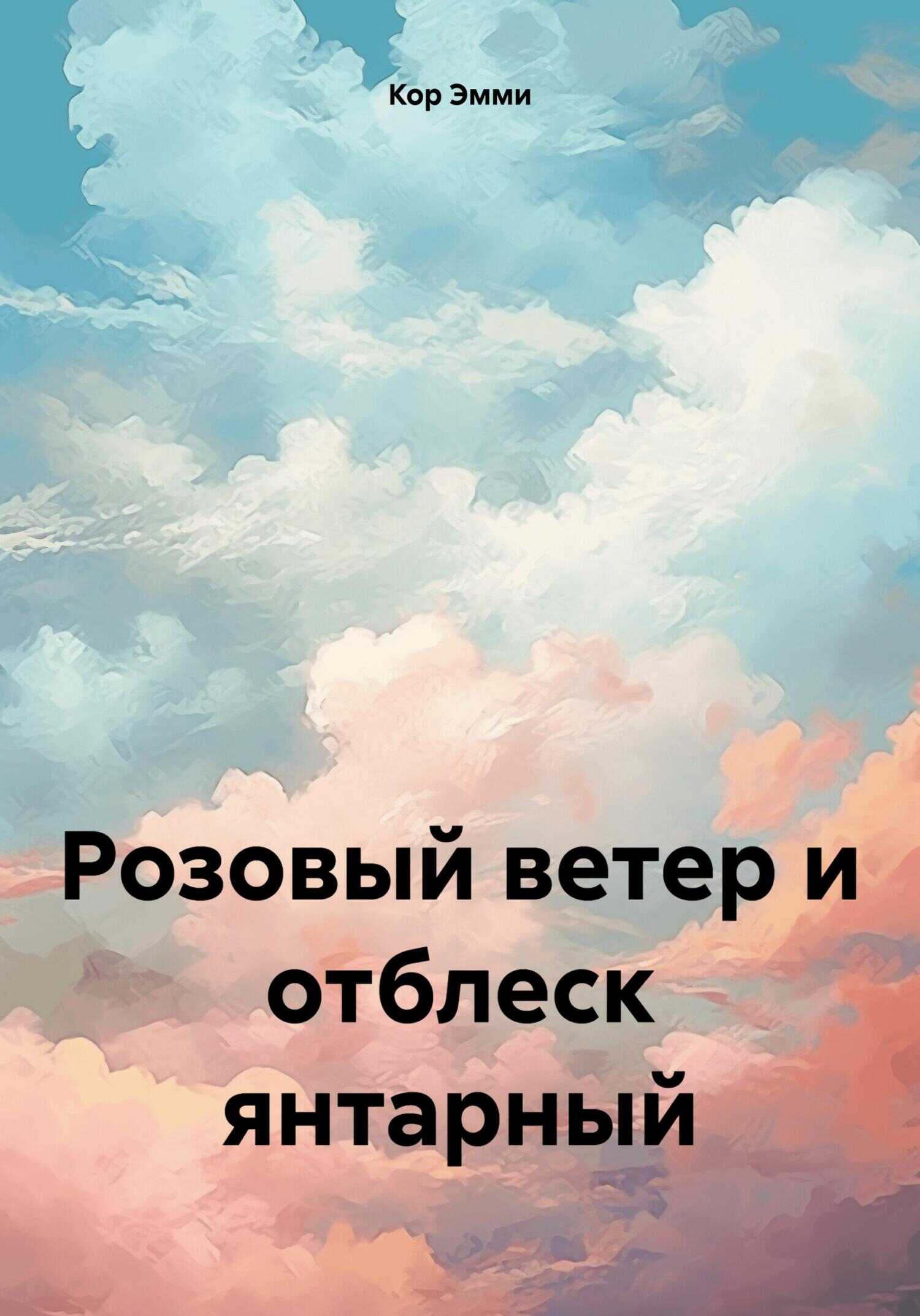 Розовый ветер и отблеск янтарный - Эмми Кор