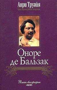 Анри Труайя - Оноре де Бальзак