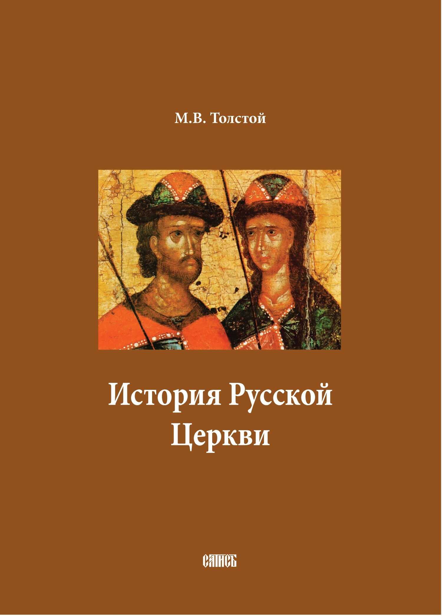 История Русской Церкви. В двух томах - Михаил Владимирович Толстой