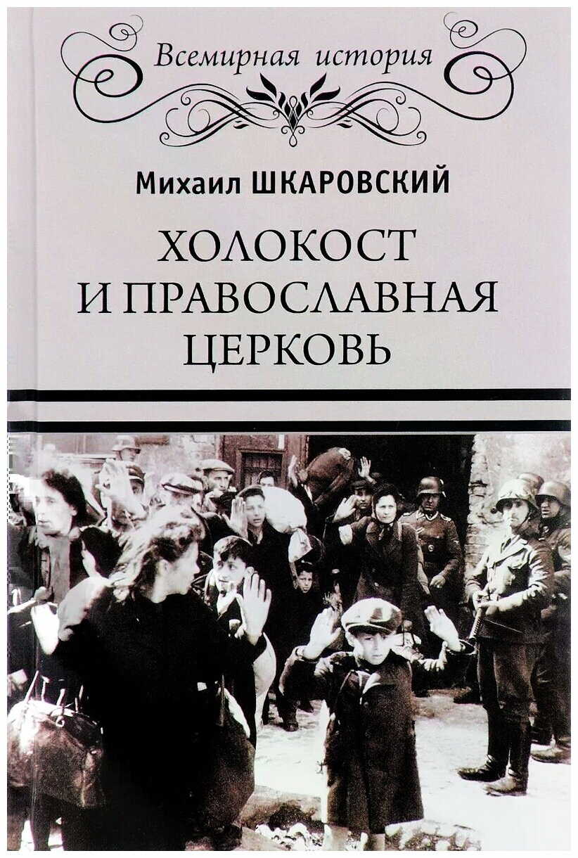 Холокост и православная церковь - Гаевский