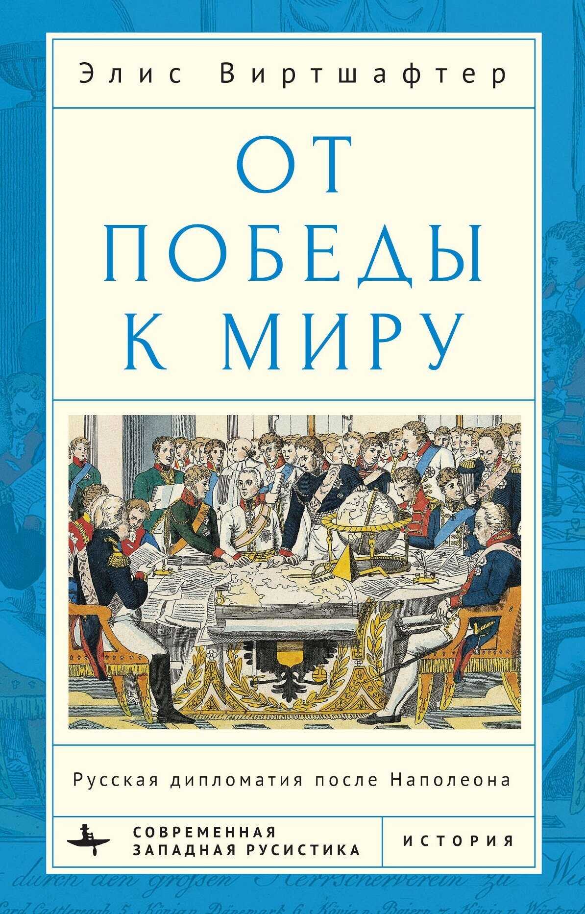 От победы к миру. Русская дипломатия после Наполеона - Элис Виртшалфтер