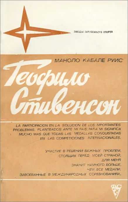 Теофило Стивенсон - Маноло Кабале Руис
