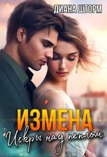 Измена. Искры над пеплом (СИ) - Шторм Диана