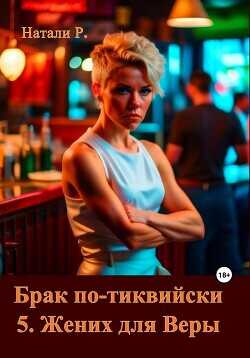 Брак по-тиквийски 5. Жених для Веры (СИ) - Натали Р.