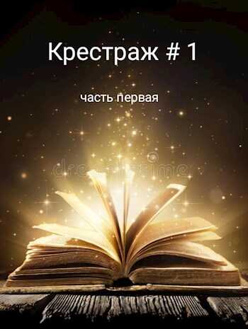 Крестраж # 1 - Рейдер