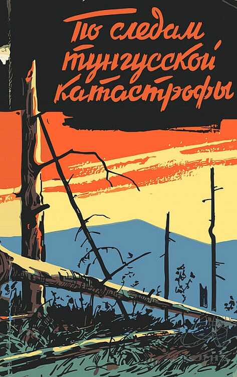По следам тунгусской катастрофы - Н. Васильев
