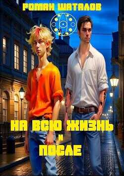 На всю жизнь и после (СИ) - Шаталов Роман