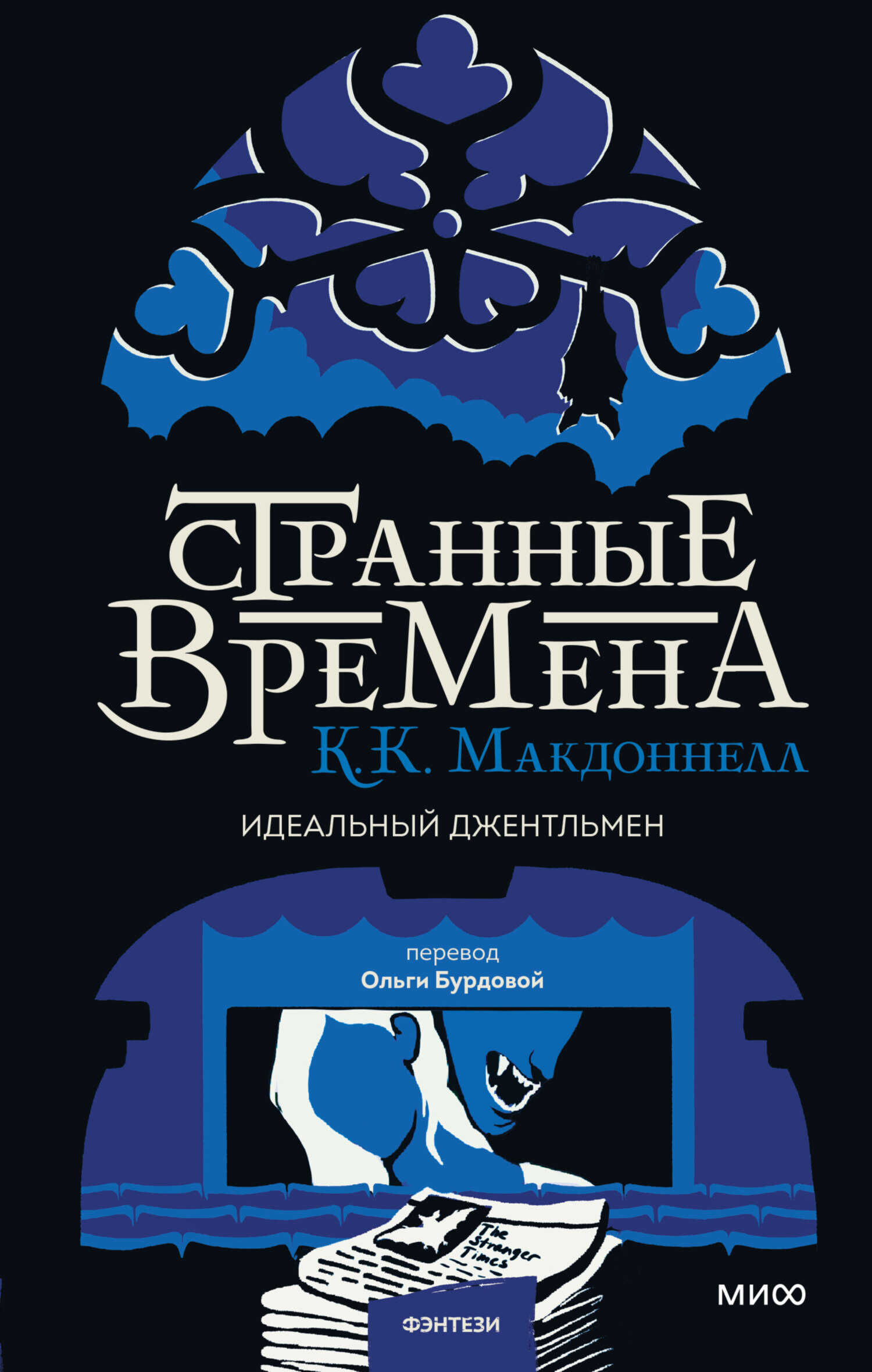 Странные времена: идеальный джентльмен - Куив Макдоннелл