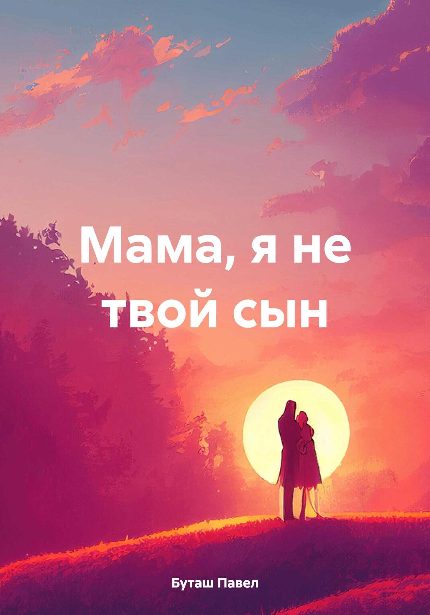 Мама, я не твой сын - Павел Буташ