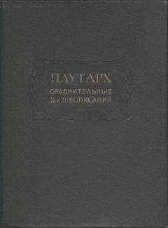 Плутарх - Сравнительные жизнеописания в 3-х томах