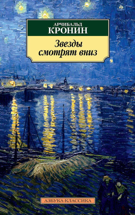 Звезды смотрят вниз - Арчибальд Джозеф Кронин