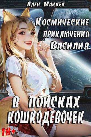 Космические приключения Василия. В поисках кошкодевочек - Ален Маккей