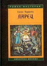 Елена Чудинова - Ларец