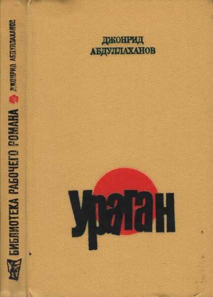 Ураган - Джонрид Абдуллаханов