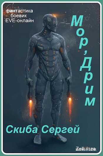 Мор'Дрим - Сергей Иванович Скиба