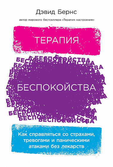 Терапия беспокойства. Как справляться со страхами, тревогами и паническими атаками без лекарств - Дэвид Бернс