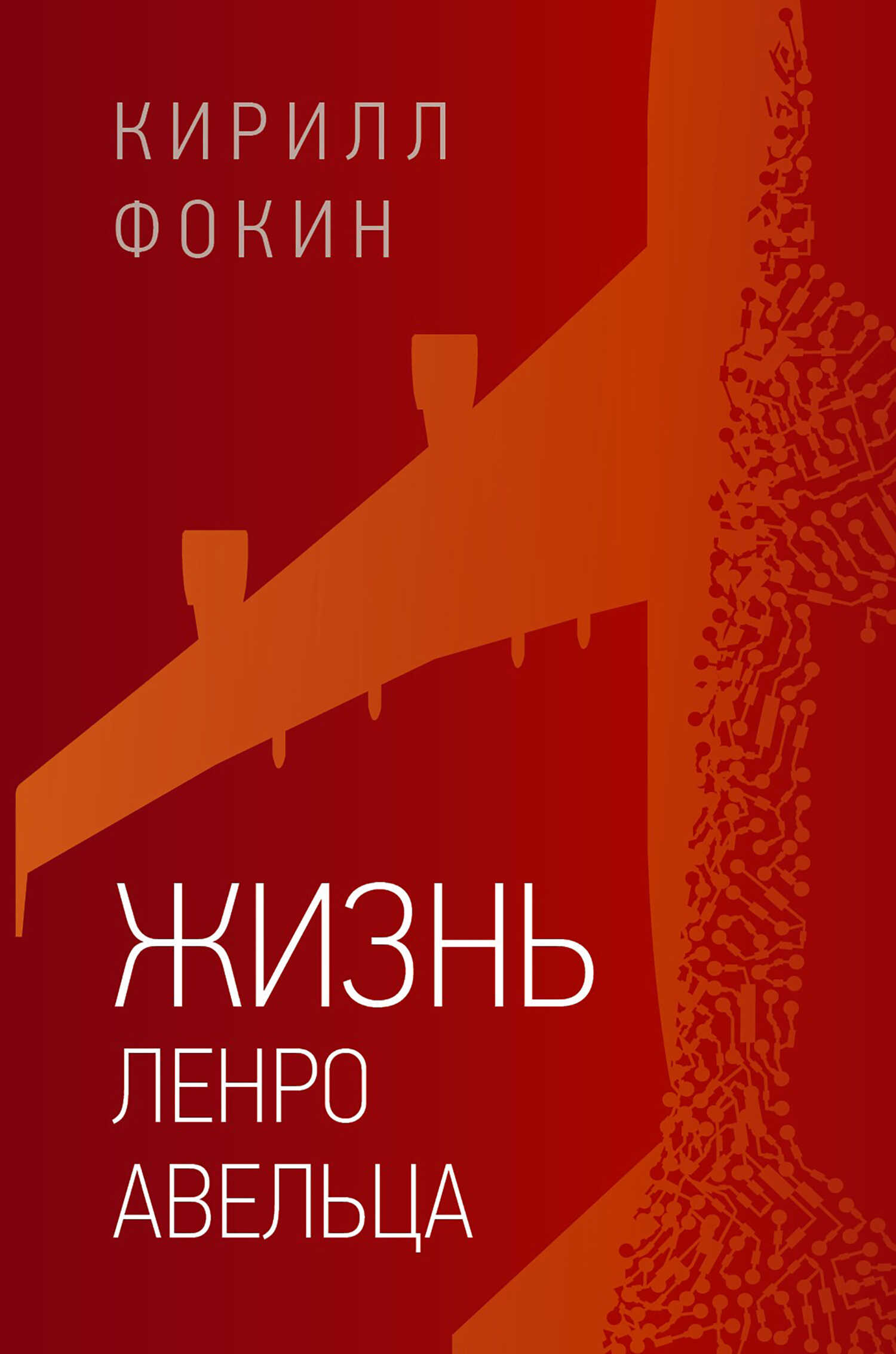 Жизнь Ленро Авельца - Кирилл Валерьевич Фокин