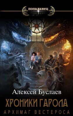 Архимаг Вестероса (СИ) - Буслаев Алексей