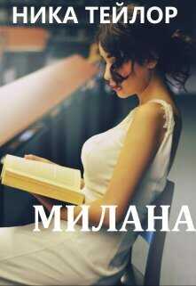 Милана (СИ) - Ника Тейлор