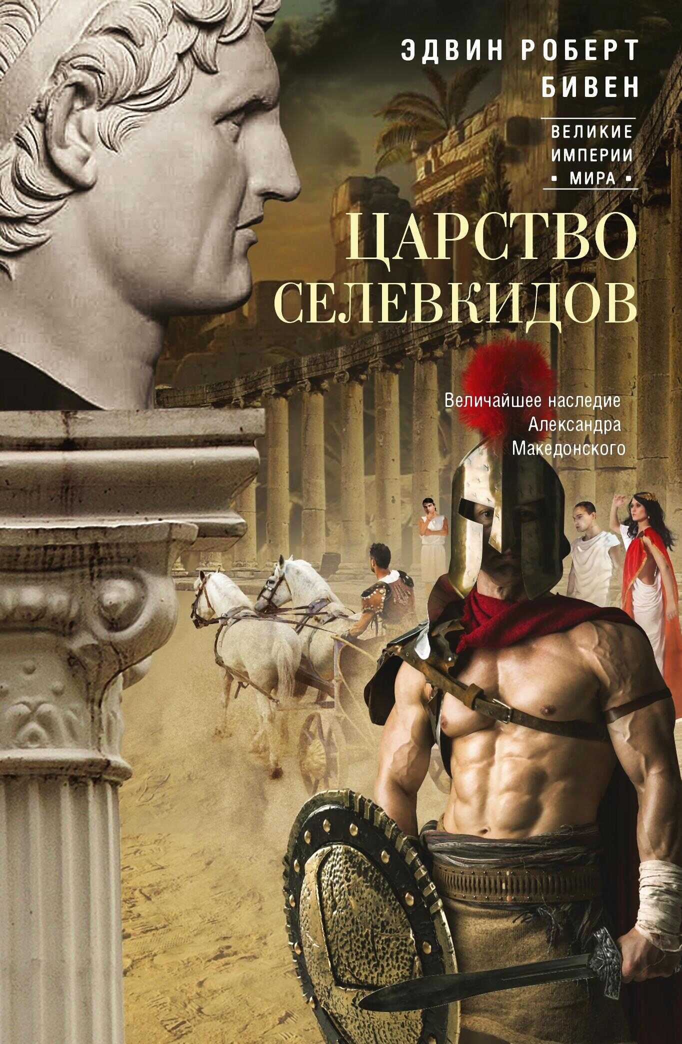 Царство селевкидов. Величайшее наследие Александра Македонского - Эдвин Бивен