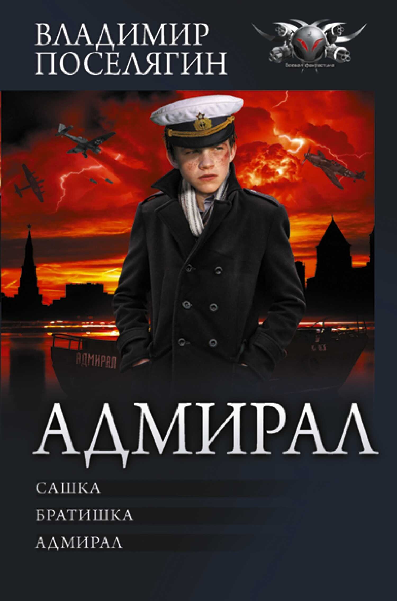 Адмирал: Сашка. Братишка. Адмирал - Владимир Геннадьевич Поселягин