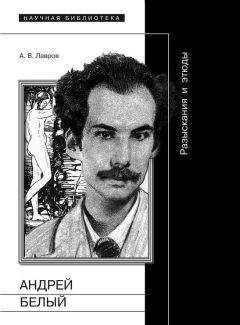 Александр Лавров - Андрей Белый