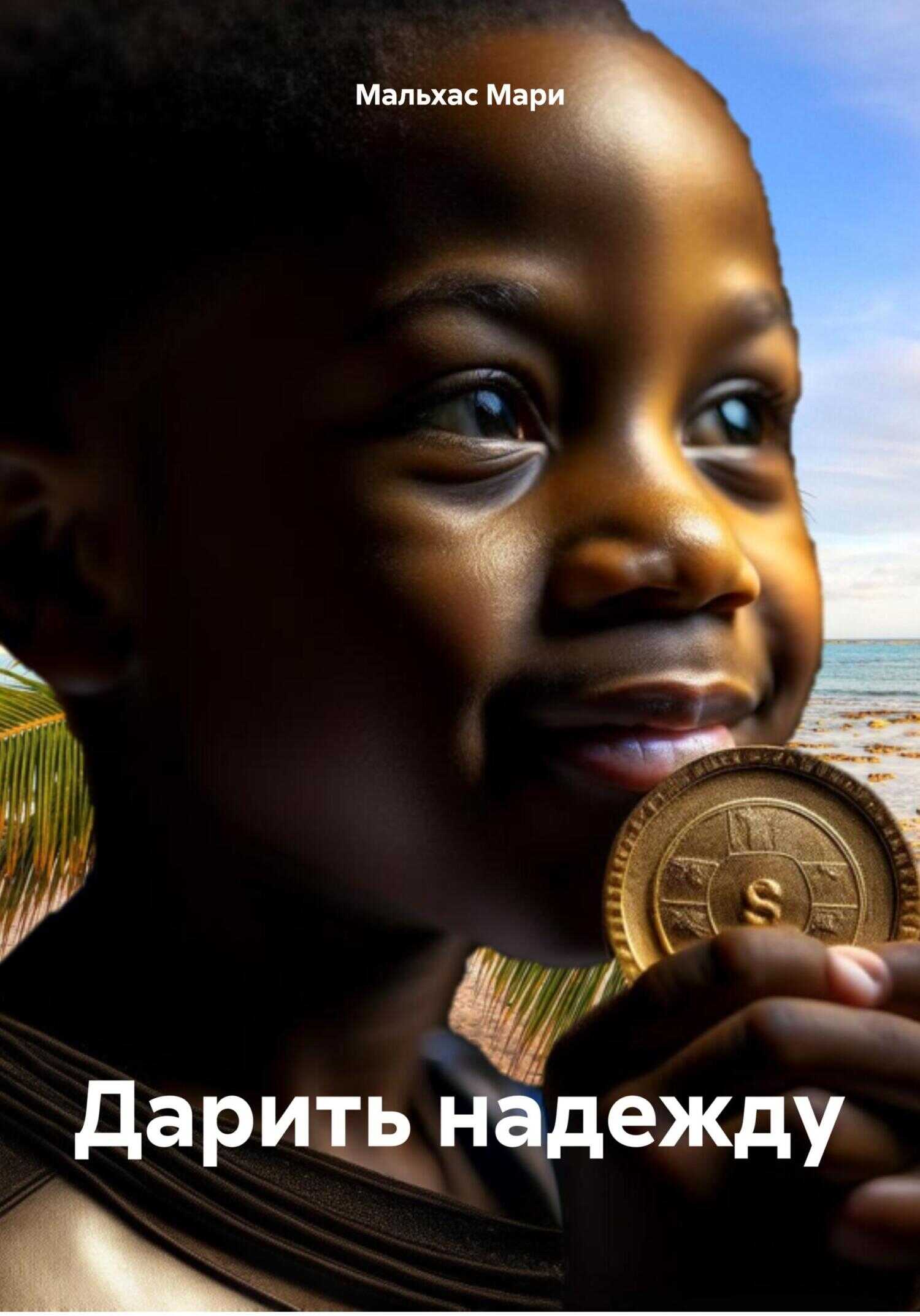 Дарить надежду - Мари Мальхас