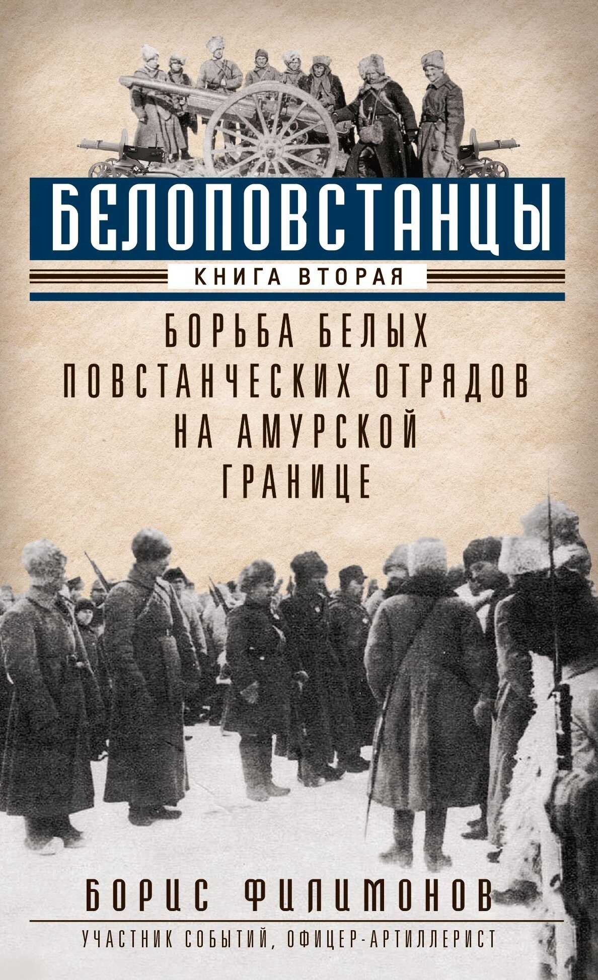 Белоповстанцы. Книга 2. Борьба белых повстанческих отрядов на амурской границе - Борис Борисович Филимонов