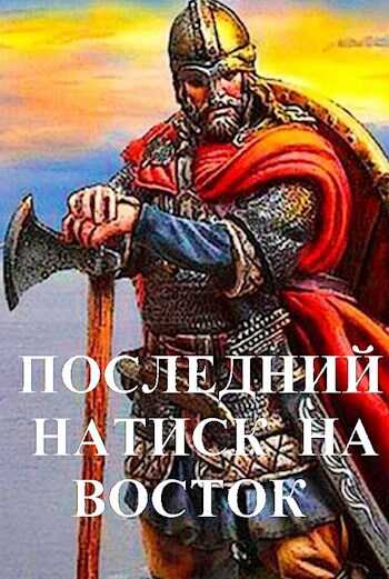 Последний натиск на восток ч. 1 - Дмитрий Чайка