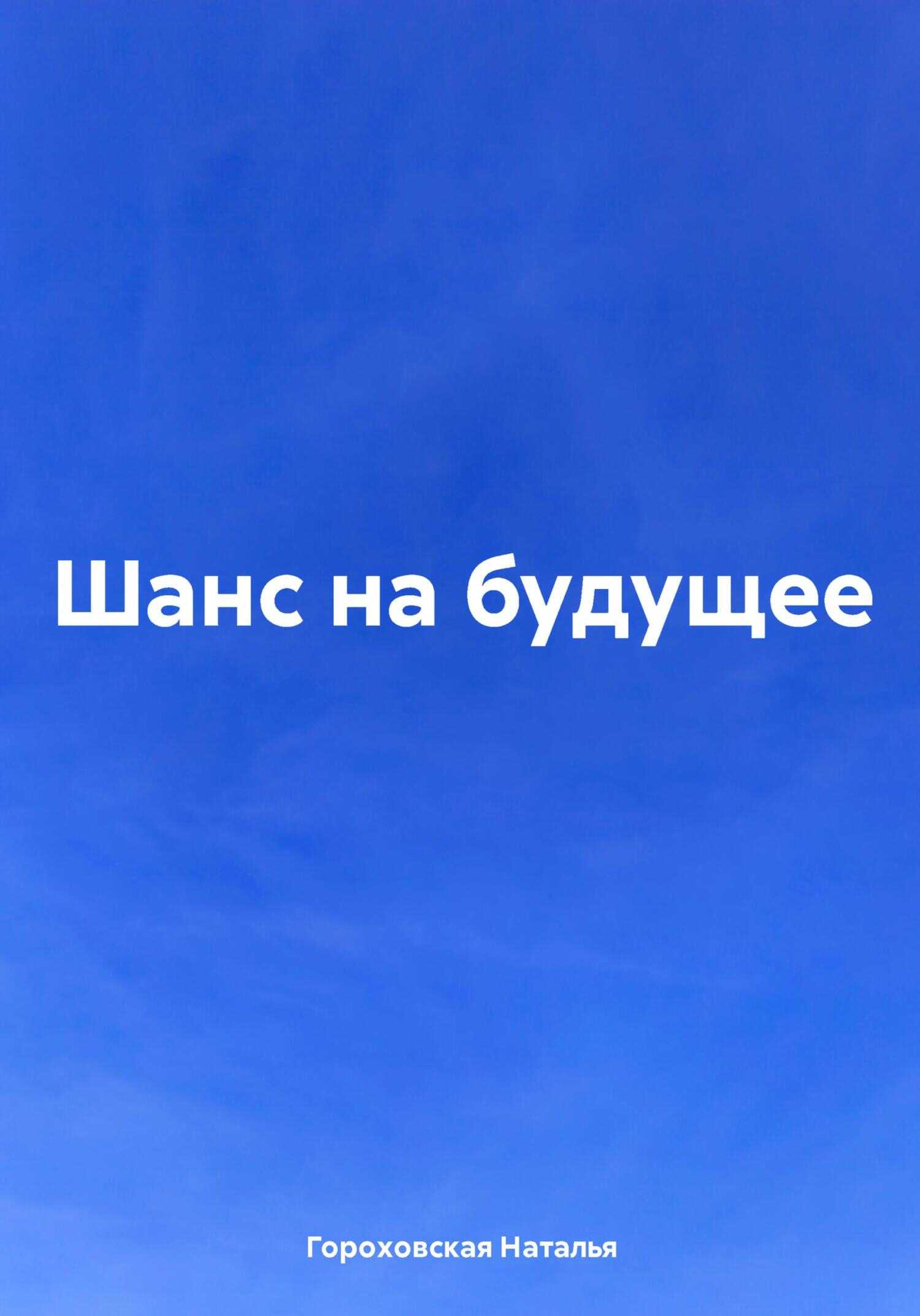 Шанс на будущее - Наталья Гороховская