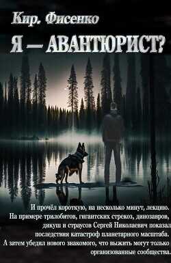 Я — авантюрист? (СИ) - Фисенко Кирилл