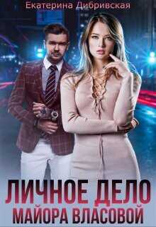 Личное дело майора Власовой (СИ) - Дибривская Екатерина Александровна