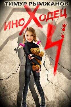 Иноходец 4 (СИ) - Рымжанов Тимур