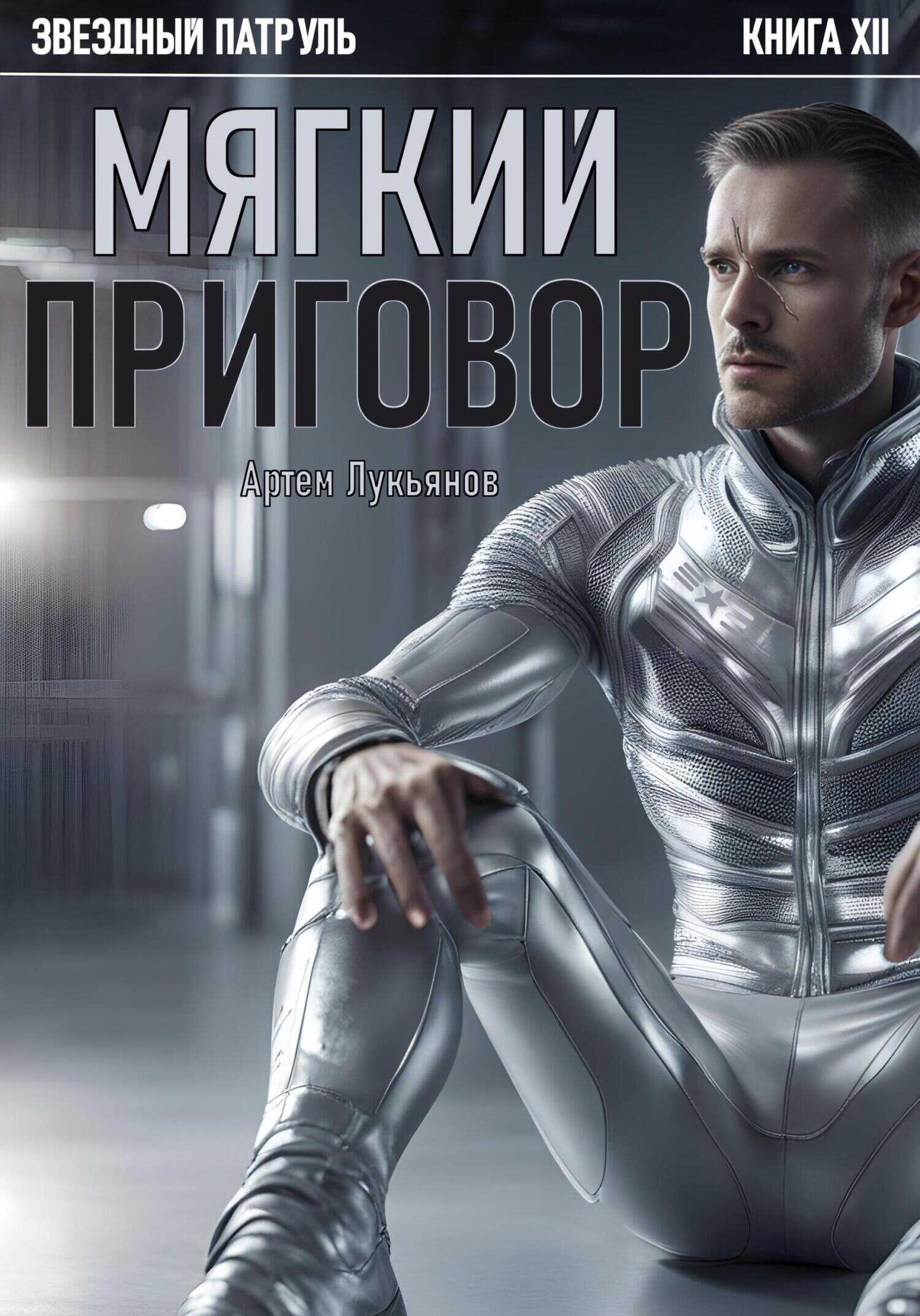 Мягкий приговор - Артем Лукьянов