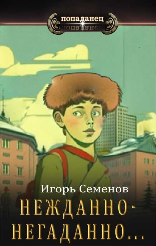 Нежданно-негаданно... - Игорь Семенов