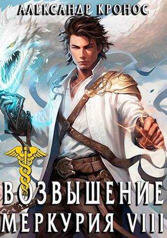 Возвышение Меркурия. Книга 8 - Александр Кронос