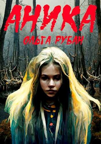 Аника - Ольга Рубан