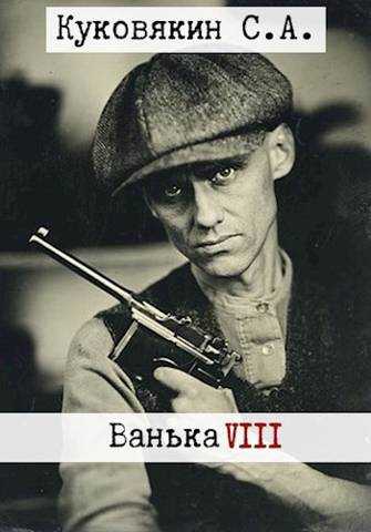 Ванька 8 - Сергей Анатольевич Куковякин