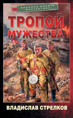 Тропой мужества - Стрелков Владислав Валентинович