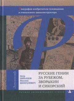 Петр Образцов - Русские гении за рубежом. Зворыкин и Сикорский