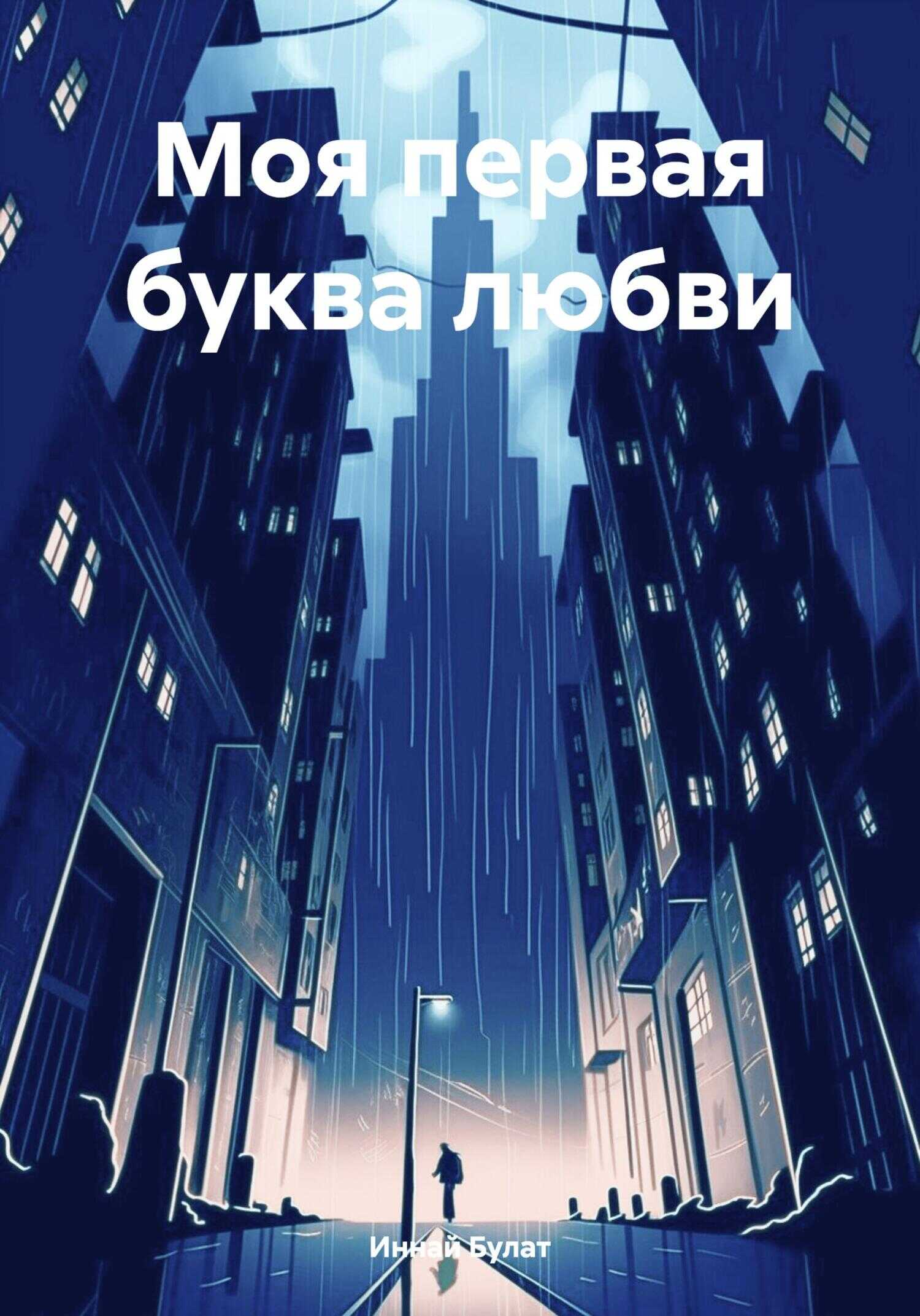 Моя первая буква любви - Булат Иннай