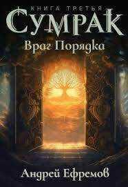 Враг Порядка - Андрей Николаевич Ефремов