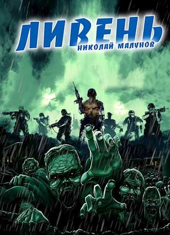 Ливень - Николай Малунов
